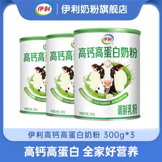 【新品上市】伊利高钙高蛋白奶粉 全家营养奶粉300g罐装 含多种维生素和矿物质 商品图5
