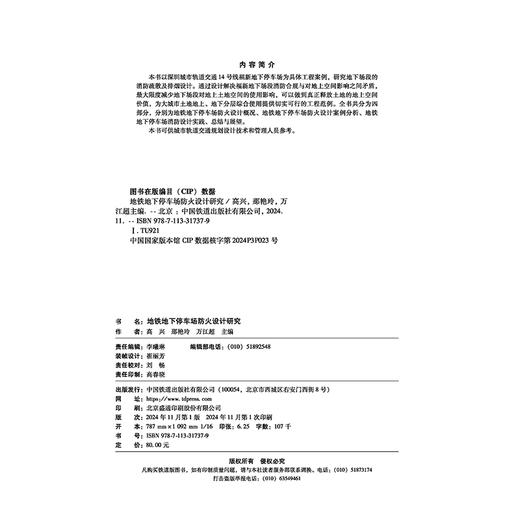 31737-9  地铁地下停车场防火设计研究 商品图2