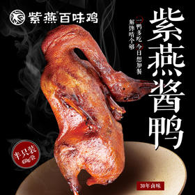 紫燕酱鸭450g*2袋甜皮鸭卤味熟食即食鸭肉零食真空下酒菜