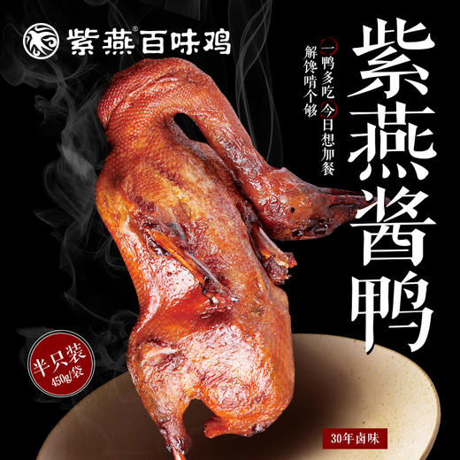 紫燕酱鸭450g*2袋甜皮鸭卤味熟食即食鸭肉零食真空下酒菜 商品图0