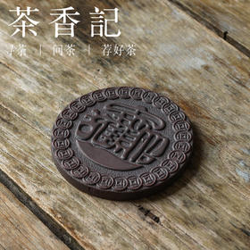 茶香记 紫砂钱多多壶托小巧杯托茶道零配古雅别致百搭好用茶具