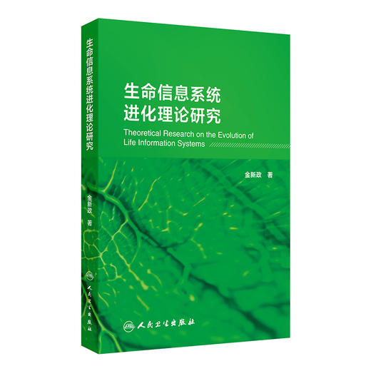 生命信息系统进化理论研究 金新政主编 西医 管理 生物科学 进化驱动力 生命信息系统的基本原理 9787117374231人民卫生出版社 商品图1