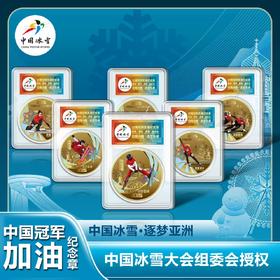 【官方标识浮雕亮面 浮雕砂亮结合】2025中国冰雪逐梦亚洲中国冠军加油纪念章 中国冰雪文化 收藏意义