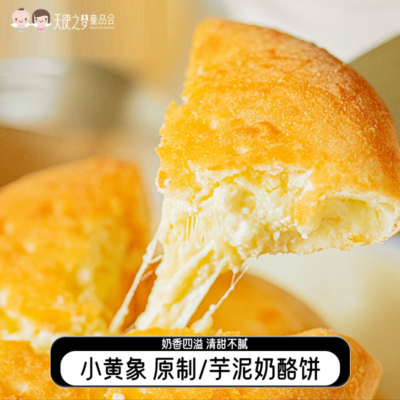 1【代发】【72小时发货】小黄象奶酪饼爆浆拉丝 原制奶酪饼/芋泥奶酪饼
