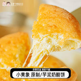 1【代发】【72小时发货】小黄象奶酪饼爆浆拉丝 原制奶酪饼/芋泥奶酪饼