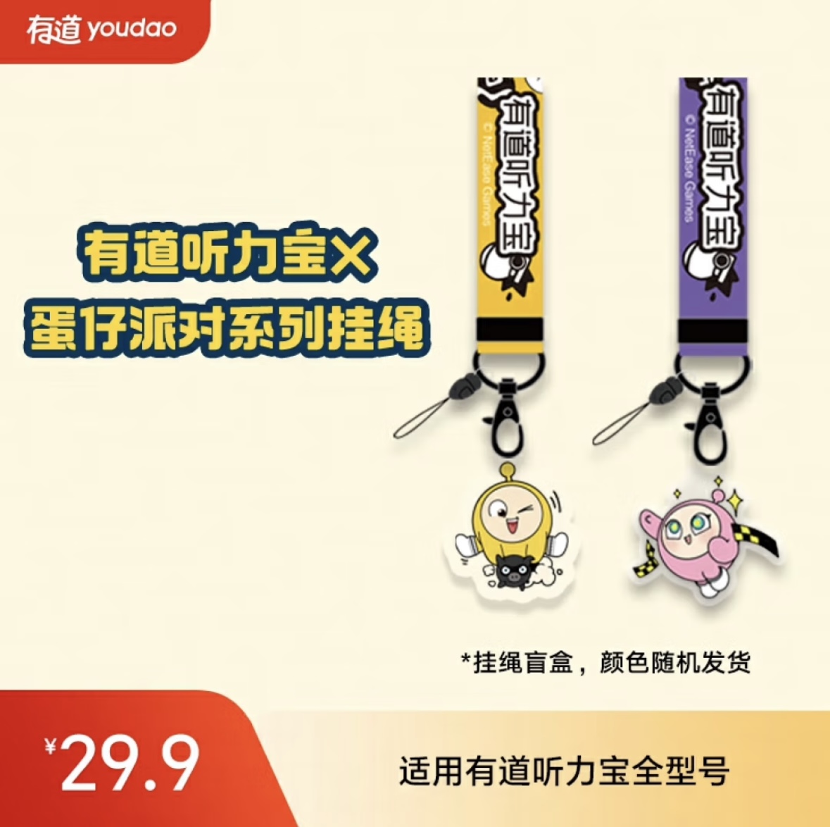 【官方正品】有道听力宝专属挂绳 蛋仔派对限定联名 适用全系列听力宝（盲盒版）