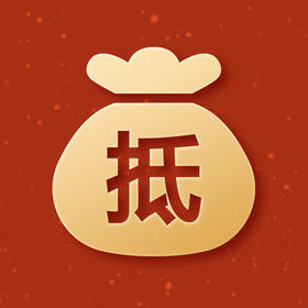 《积分当钱花》微店专享 积分抵用金