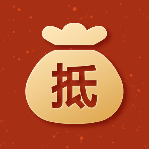 《积分当钱花》微店专享 积分抵用金 商品图0