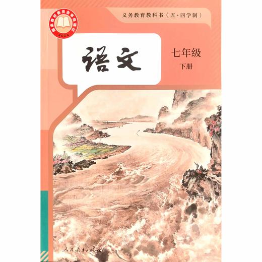 语文 课本 七年级下册（五四学制） 商品图0