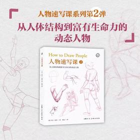 人物速写课 2 从人体结构到富有生命力的动态人物