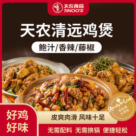 天农清远鸡鸡煲 （鲍汁/藤椒）  无需换锅 便捷轻松