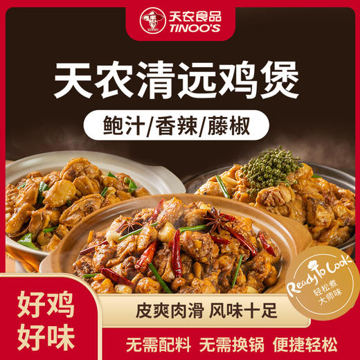 天农清远鸡鸡煲 （鲍汁/藤椒）  无需换锅 便捷轻松 商品图0