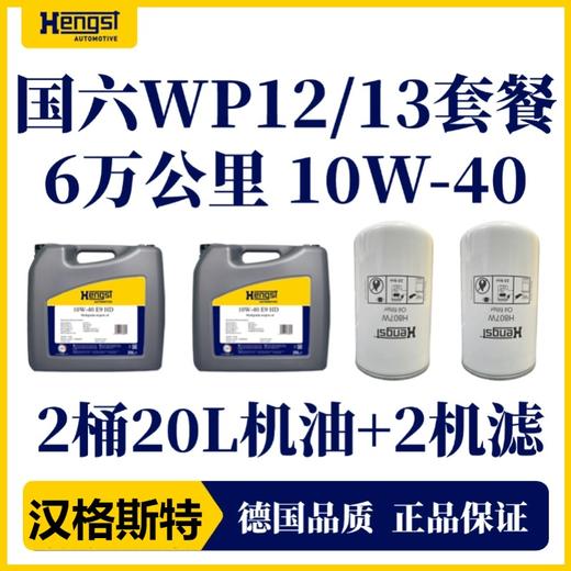 汉格斯特柴机油保养WP12/13机油机滤滤清器保养套餐 商品图1