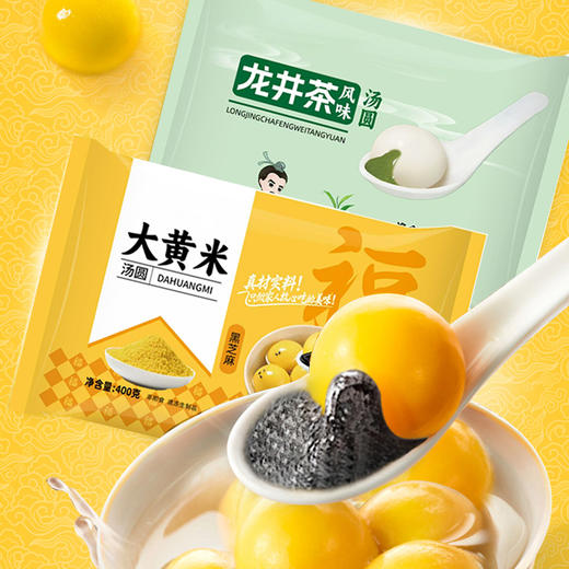 福家婆大黄米黑芝麻汤圆/龙井茶风味汤圆 400g/袋 个大料足 香弹绵密 一咬流心 糯叽叽杂粮汤圆元宵 商品图1