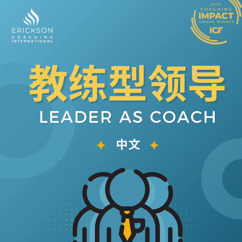 埃里克森2026年课程 | 教练型领导（中文）
