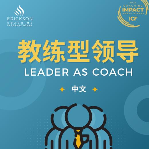 埃里克森2026年课程 | 教练型领导（中文） 商品图0