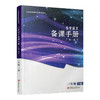 2025春 语文备课手册 三年级下册 3下 含光盘 部编人教版 小学教材配套教师用书 教案教学指导 商品缩略图2