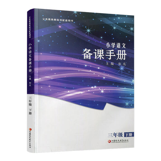 2025春 语文备课手册 三年级下册 3下 含光盘 部编人教版 小学教材配套教师用书 教案教学指导 商品图2