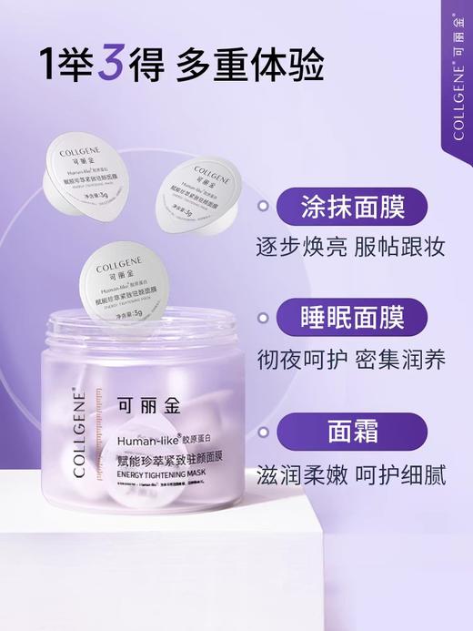 可丽金胶原大膜王-重组胶原蛋白抗皱紧致涂抹面膜3g*20杯 商品图2