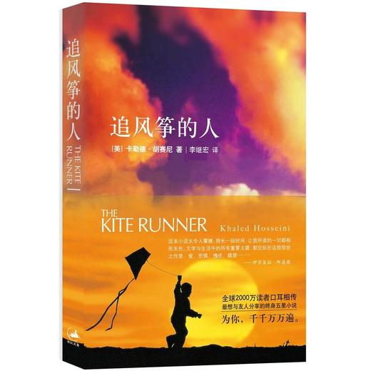 卡勒德·胡赛尼三部曲《追风筝的人》《灿烂千阳》《群山回唱》（美）卡勒德·胡赛尼 著 商品图2