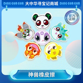 【现货包邮】大中华寻宝系列神兽橡皮擦套装学校学习用品文具周边
