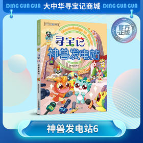 【现货包邮】寻宝记神兽发电站⑥ 大中华寻宝系列科普漫画书儿童科普漫画书课外科普书