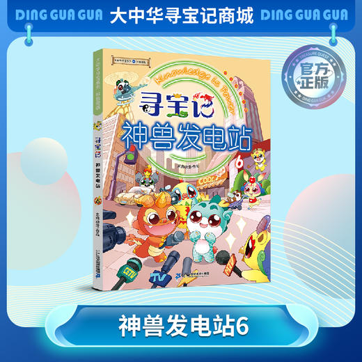 【现货包邮】寻宝记神兽发电站⑥ 大中华寻宝系列科普漫画书儿童科普漫画书课外科普书 商品图0