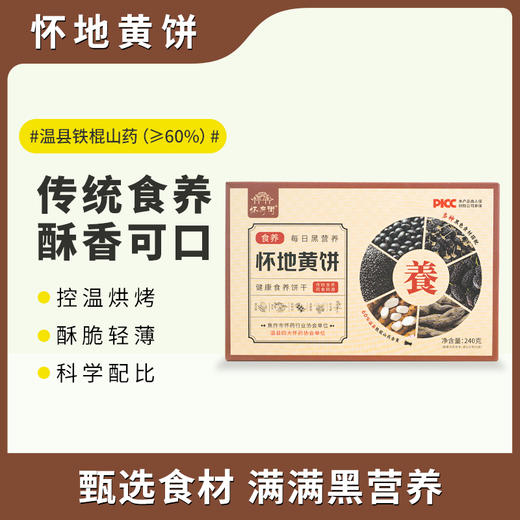 优选|怀地黄饼 非油炸烘焙  清香酥脆  越嚼越香   240g*2/4盒 商品图2
