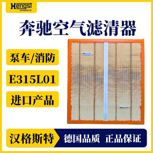 汉格斯科奔驰卡车进口空气滤清器E315L01 泵车消防车 商品图1