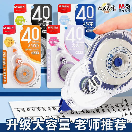 【升级大容量！老师推荐】晨光ACT56111大实带 系列修正带 学生用改正带 涂改带透明膜带 商品图0