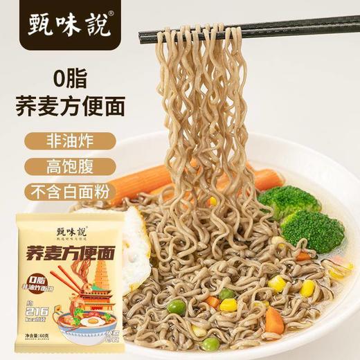 【秒杀】甄味说0脂荞麦方便面20袋（60g/袋） 商品图0