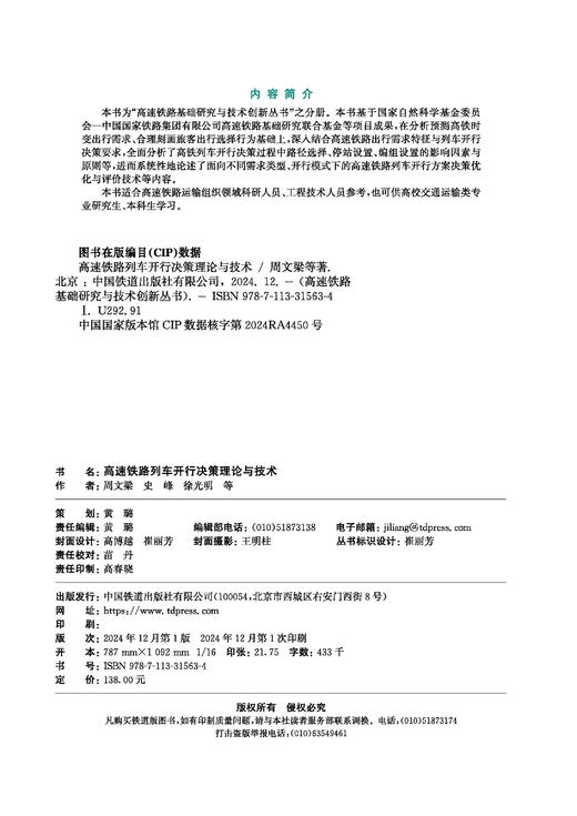 31563   高速铁路列车开行决策理论与技术 商品图1