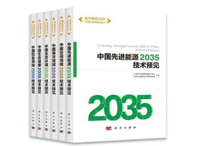 【全6册】技术预见2035：中国科技创新的未来