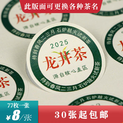 茶芽龙井茶2025圆茶标一张6元，满300元河南省内包邮 商品图0