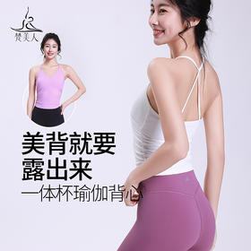 梵美人 F5228  瑜伽背心 云糯柔感 一体胸垫