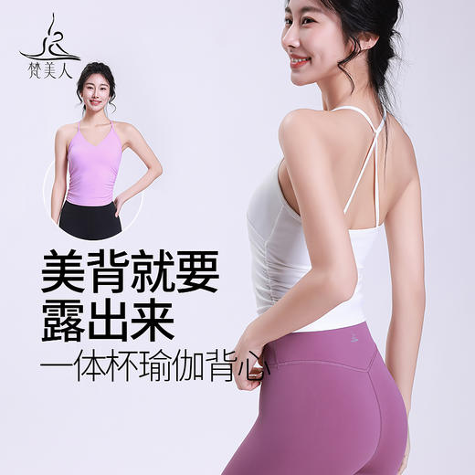 梵美人 F5228  瑜伽背心 云糯柔感 一体胸垫 商品图0