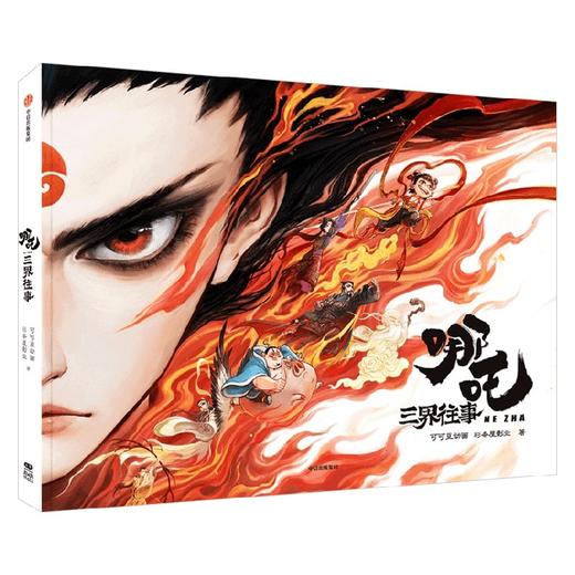 哪吒三界往事 哪吒之魔童闹海官方原创番外绘本 哪吒三界往事绘本 商品图4