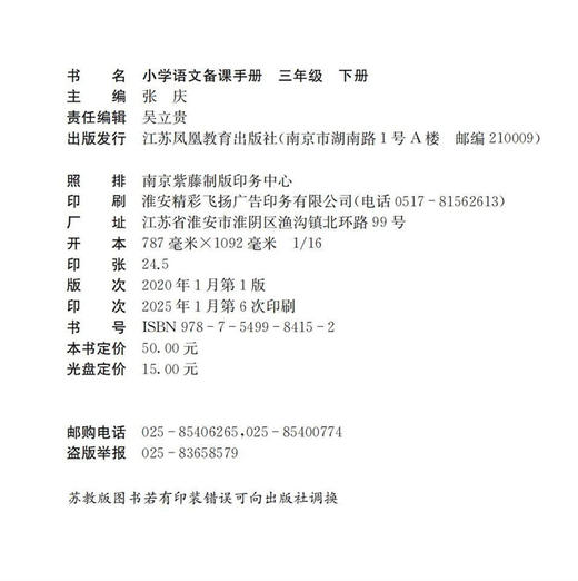 2025春 语文备课手册 三年级下册 3下 含光盘 部编人教版 小学教材配套教师用书 教案教学指导 商品图1