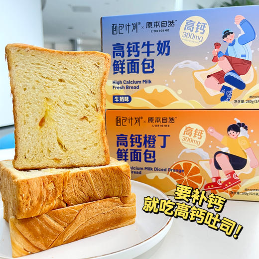 一片吐司半杯奶！面包计划【高钙吐司】牛奶/橙丁/可可豆 三种口味可选 鲜牛奶和面 高钙高蛋白 早餐必备吐司~ 商品图0