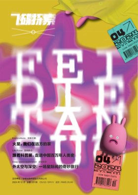  新刊速递丨《飞碟探索》2024年第4期 