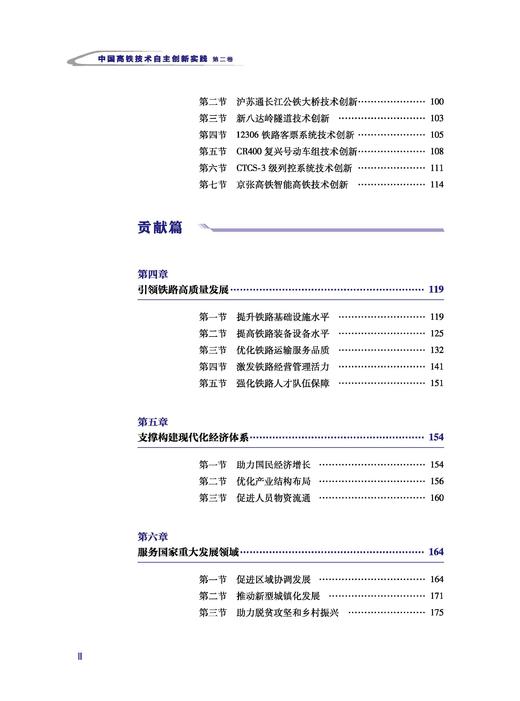 31779  中国高铁技术自主创新实践（第二卷）【精装版】 商品图2