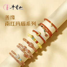 牛首山善缘南红玛瑙系列手串新中式珠宝琥珀手链本命年送女友礼物