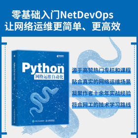 Python网络运维自动化 Python编程语言网络运维NetDevOps网络技术书籍