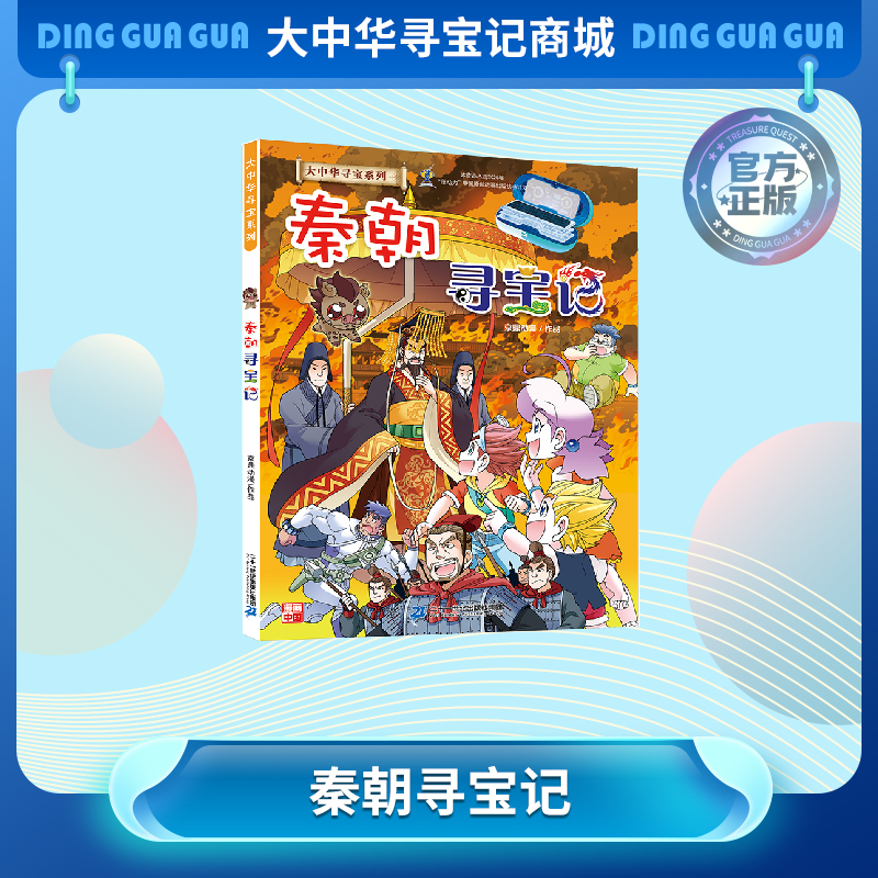 【现货】大中华寻宝记历史系列之秦朝寻宝记儿童科普漫画书课外科普书