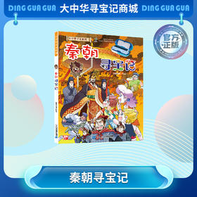 【现货】大中华寻宝记历史系列之秦朝寻宝记儿童科普漫画书课外科普书