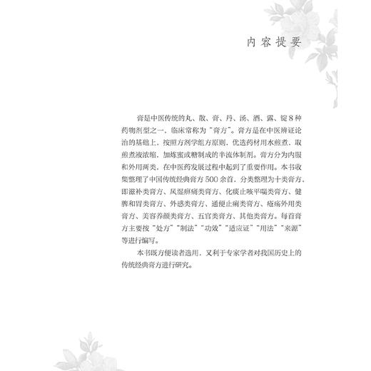 传统经典膏方 赵霞 罗兴洪 主编 本书共收集整理了中国传统经典膏剂500余个 并进行分类整理 分为滋补类膏方 风湿痞痛类膏方等 商品图2