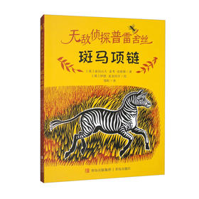 无敌侦探普雷舍丝 斑马项链