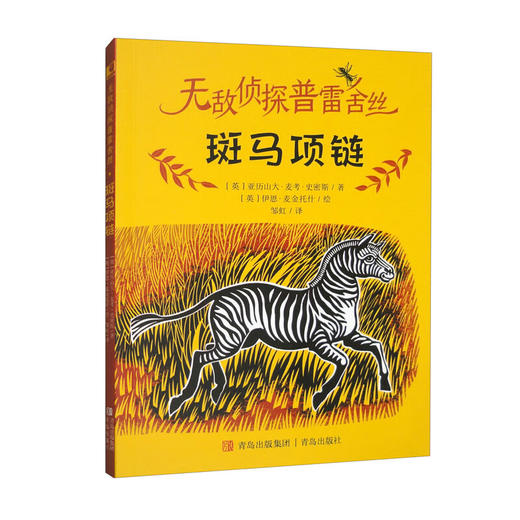 无敌侦探普雷舍丝 斑马项链 商品图0