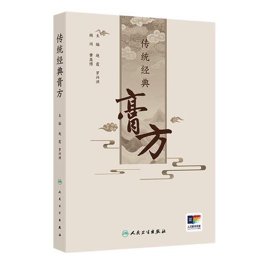 传统经典膏方 赵霞 罗兴洪 主编 本书共收集整理了中国传统经典膏剂500余个 并进行分类整理 分为滋补类膏方 风湿痞痛类膏方等 商品图1