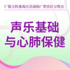 【洛浦街广碧社区】声乐基础与心肺保健 商品缩略图0